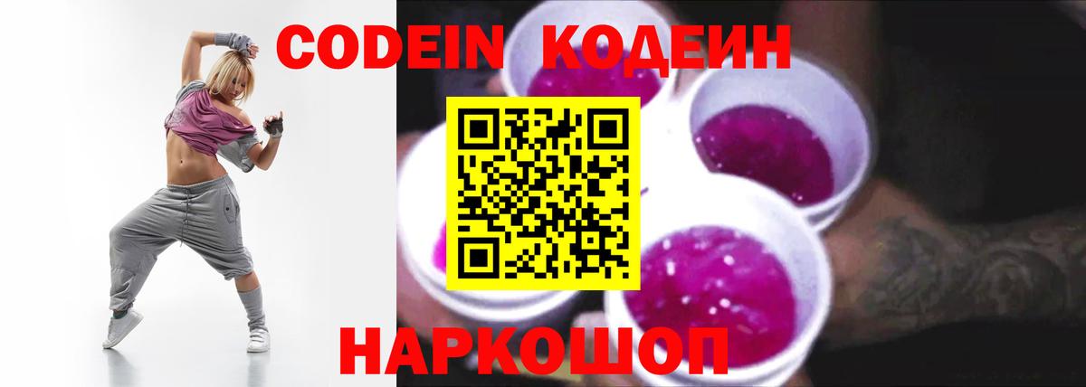 Кодеин Purple Drank Краснокамск